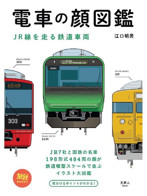 江口明男作の電車の顔図鑑 JR線を走る鉄道車両: 本編の作品詳細 - 貸出可能